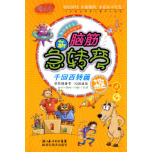 《脑筋急转弯:千回百转篇林澜绘》[97M]百度网盘|pdf下载|亲测有效