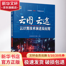 《云图·云途云计算技术演进及应用》[90M]百度网盘|pdf下载|亲测有效