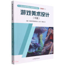 《游戏美术设计》[55M]百度网盘|pdf下载|亲测有效