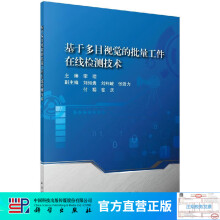 《基于多目视觉的批量工件在线检测技术》[52M]百度网盘|pdf下载|亲测有效