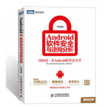 《Android软件安全与逆向分析》[96M]百度网盘|pdf下载|亲测有效