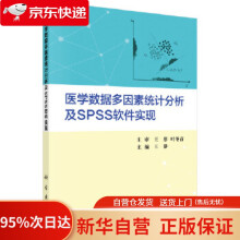 《医学数据多因素统计分析及SPSS软件实现王静科学》[87M]百度网盘|pdf下载|亲测有效