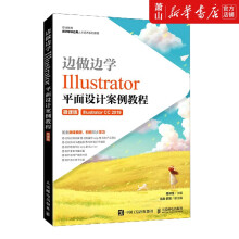 《边做边学:Illustrator平面设计案例教程:微课版》[51M]百度网盘|pdf下载|亲测有效