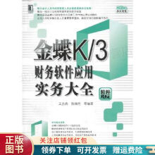 《金蝶K3财务软件应用实务大全王先鹿》[44M]百度网盘|pdf下载|亲测有效