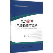 《电力机车电器检修与维护王慧主编书籍》[96M]百度网盘|pdf下载|亲测有效