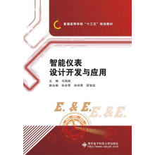 《智能仪表设计开发与应用马飒飒西安电子科技》[76M]百度网盘|pdf下载|亲测有效