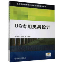 《UG专用夹具设计》[72M]百度网盘|pdf下载|亲测有效