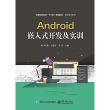 《Android嵌入式开发及实训》[86M]百度网盘|pdf下载|亲测有效