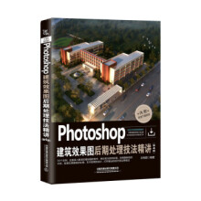 《Photoshop建筑效果图后期处理技法精讲》[42M]百度网盘|pdf下载|亲测有效