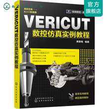 《VERICUT数控仿真实例教程》[46M]百度网盘|pdf下载|亲测有效