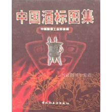 《中国酒标图集,中国酿酒工业协会编,中国轻工业,》[71M]百度网盘|pdf下载|亲测有效
