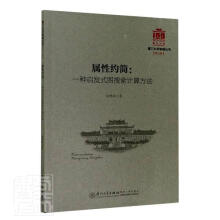 《属性约简--一种启发式图搜索计算方法》[61M]百度网盘|pdf下载|亲测有效