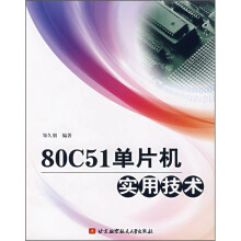 《C单片机实用技术》[81M]百度网盘|pdf下载|亲测有效