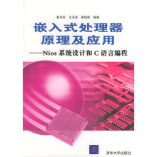 《嵌入式处理器原理及应用：Nios系统设计和C语言编程》[95M]百度网盘|pdf下载|亲测有效