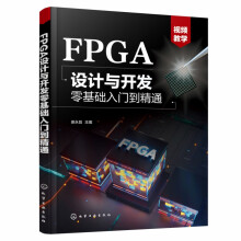 《FPGA设计与开发零基础入门到精通》[48M]百度网盘|pdf下载|亲测有效