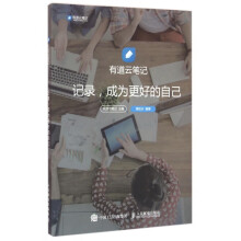 《:有道云笔记记录成为更好的自己：》[84M]百度网盘|pdf下载|亲测有效