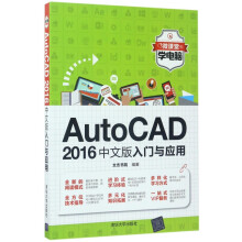 《AutoCAD中文版入门与应用》[80M]百度网盘|pdf下载|亲测有效
