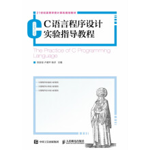 《C语言程序设计实验指导教程》[46M]百度网盘|pdf下载|亲测有效