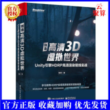 《创造高清3D虚拟世界Unity引擎HDRP高清渲染管线实战HDRP入门基础高画质内容制作技术Unity实时光线追踪硬件云游戏来开发》[57M]百度网盘|pdf下载|亲测有效