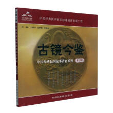 《古镜今鉴：中国经典民间故事清官系列王晓伟大有书局计算机与互联网书籍》[46M]百度网盘|pdf下载|亲测有效