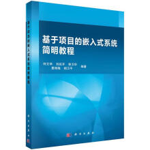《基于项目的嵌入式系统简明教程计算机与互联网何文学编著科学书籍》[95M]百度网盘|pdf下载|亲测有效