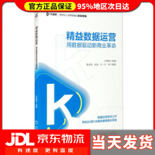 《精益数据运营用数据驱动新商业革命夏青青,张旭,王一平等著,开课吧编》[88M]百度网盘|pdf下载|亲测有效