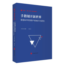 《手指划开新世界-旅游APP的用户采纳行为研究林璧属主编厦门学术文丛》[50M]百度网盘|pdf下载|亲测有效