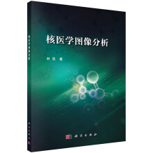 《书籍核医学图像分析林强科学》[72M]百度网盘|pdf下载|亲测有效