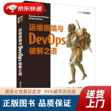 《运维困境与DevOps破解之道杰弗瑞·史密斯著出》[73M]百度网盘|pdf下载|亲测有效