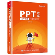 《PPT之光：三个维度打造PPT冯注龙著》[66M]百度网盘|pdf下载|亲测有效