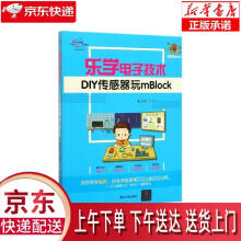 《乐学电子技术-DIY传感器玩mBlock张子红著》[76M]百度网盘|pdf下载|亲测有效