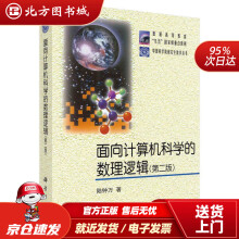 《面向计算机科学的数理逻辑陆钟万科学北方城》[96M]百度网盘|pdf下载|亲测有效