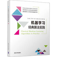 《机器学习经典算法实践zb湖北新华书店》[53M]百度网盘|pdf下载|亲测有效
