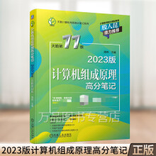 《版计算机组成原理高分笔记天勤第版计算机组成原理考研复习指导教材年计算机考研书籍王道考研计算机》[53M]百度网盘|pdf下载|亲测有效