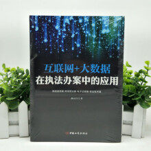 《互联网大数据在办案中的应用孙百昌著中国工商》[67M]百度网盘|pdf下载|亲测有效