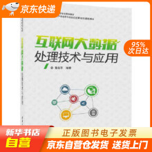 《互联网大数据处理技术与应用大数据技术与应用专业规划教材曾剑平出版籍》[78M]百度网盘|pdf下载|亲测有效