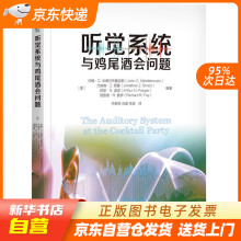《听觉系统与鸡尾酒会问题机械工业籍》[85M]百度网盘|pdf下载|亲测有效