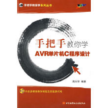 《手把手教你学AVR单片机C程序设计周兴华北京航空航天北方城》[51M]百度网盘|pdf下载|亲测有效