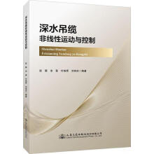 《深水吊缆非线性运动与控制赵藤编著人民交通股份有限公司》[54M]百度网盘|pdf下载|亲测有效