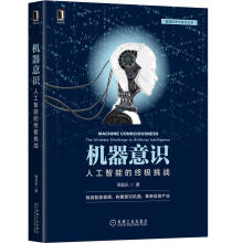 《机器意识：人工智能的挑战周昌乐》[66M]百度网盘|pdf下载|亲测有效