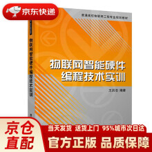 《物联网智能硬件编程技术实训普通高校物联网工程专业规划教材王洪泊出版》[40M]百度网盘|pdf下载|亲测有效