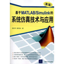 《基于MATLABSimulink的系统仿真技术与应用》[58M]百度网盘|pdf下载|亲测有效