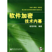 《软件加密技术内幕看雪学院编著》[81M]百度网盘|pdf下载|亲测有效