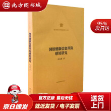 《网络健康信息风险感知研究赵蕊菡国家馆北方城》[73M]百度网盘|pdf下载|亲测有效