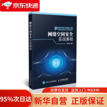 《网络空间安全实战基础陈铁明著》[68M]百度网盘|pdf下载|亲测有效