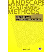 《景观设计方法刘刚田　等编著》[80M]百度网盘|pdf下载|亲测有效