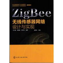 《ZigBee无线传感器网络设计与实现》[76M]百度网盘|pdf下载|亲测有效
