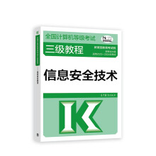 《年全国计算机等级考试三级教程--信息安全技术》[66M]百度网盘|pdf下载|亲测有效