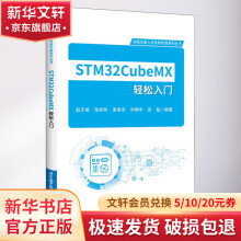 《STMCubeMX轻松入门》[51M]百度网盘|pdf下载|亲测有效