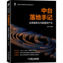 《中台落地手记业务服务化与数据资产化》[81M]百度网盘|pdf下载|亲测有效